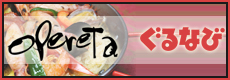 ぐるなび