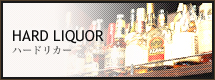 HARD LIQUOR　ハンドリカー