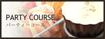 PARTY　COURSE　パーティーコース