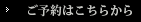 ご予約はこちらから