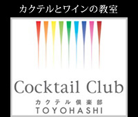カクテルとワインの教室 Toyohashiカクテル倶楽部