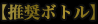 【推奨ボトル】
