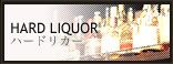 HARD LIQUOR　ハンドリカー