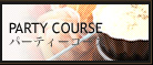 PARTY　COURSE　パーティーコース