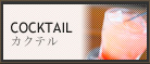COCKTAIL　カクテル