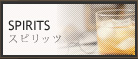 SPIRITS　スピリッツ