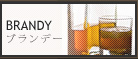 BRANDY ブランデー