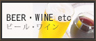BEER・WINE etc　ビール・ワイン etc