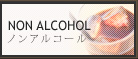 NON ALCOHOL　ノンアルコール