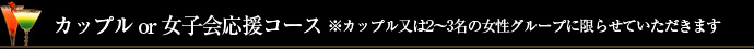 カップル、女子会応援コース